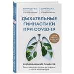 Книга ЭКСМО-ПРЕСС Дыхательные гимнастики при COVID-19 Рекомендации для пациентов