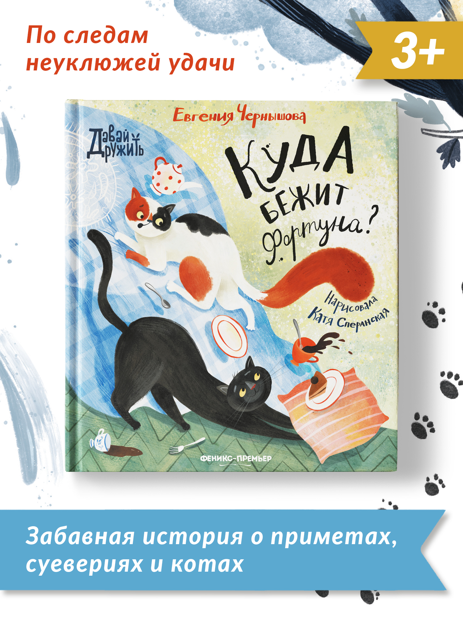 Книга Феникс Премьер Куда бежит Фортуна. Добрая сказка о приметах и предубеждениях - фото 2