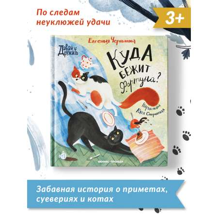 Книга Феникс Премьер Куда бежит Фортуна. Добрая сказка о приметах и предубеждениях