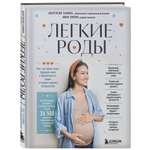 Книга Эксмо Легкие роды Все что нужно знать будущей маме о беременности родах и первых неделях матер