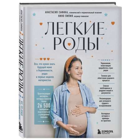 Книга ЭКСМО-ПРЕСС Легкие роды Все что нужно знать будущей маме о беременности родах и первых неделях матер