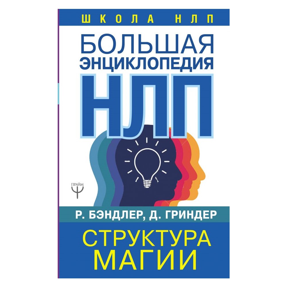 Книга АСТ Большая энциклопедия НЛП. Структура магии купить по цене 512 ₽ в  интернет-магазине Детский мир