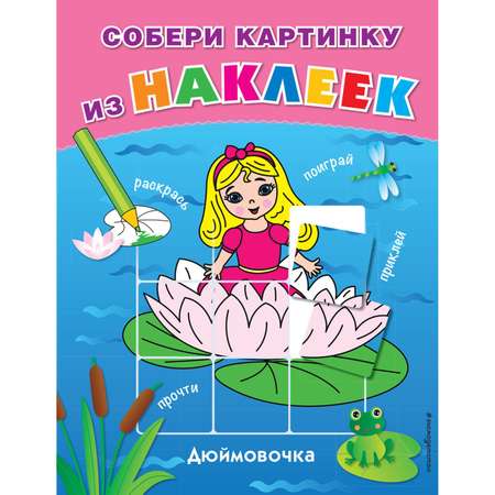 Книга ЭКСМО-ПРЕСС Дюймовочка