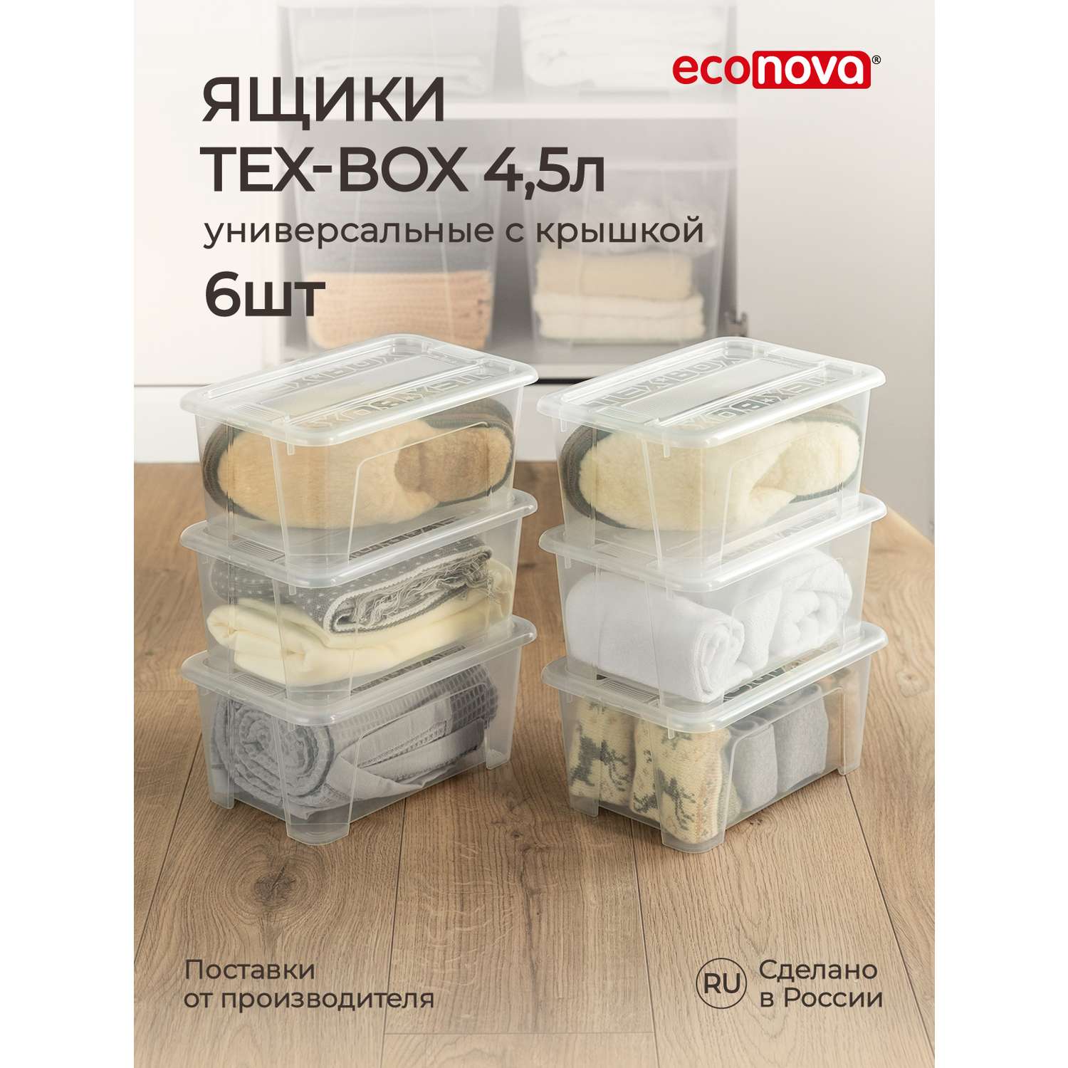 Комплект ящиков Econova Tex-Box 4.5л x 6шт бесцветный - фото 1