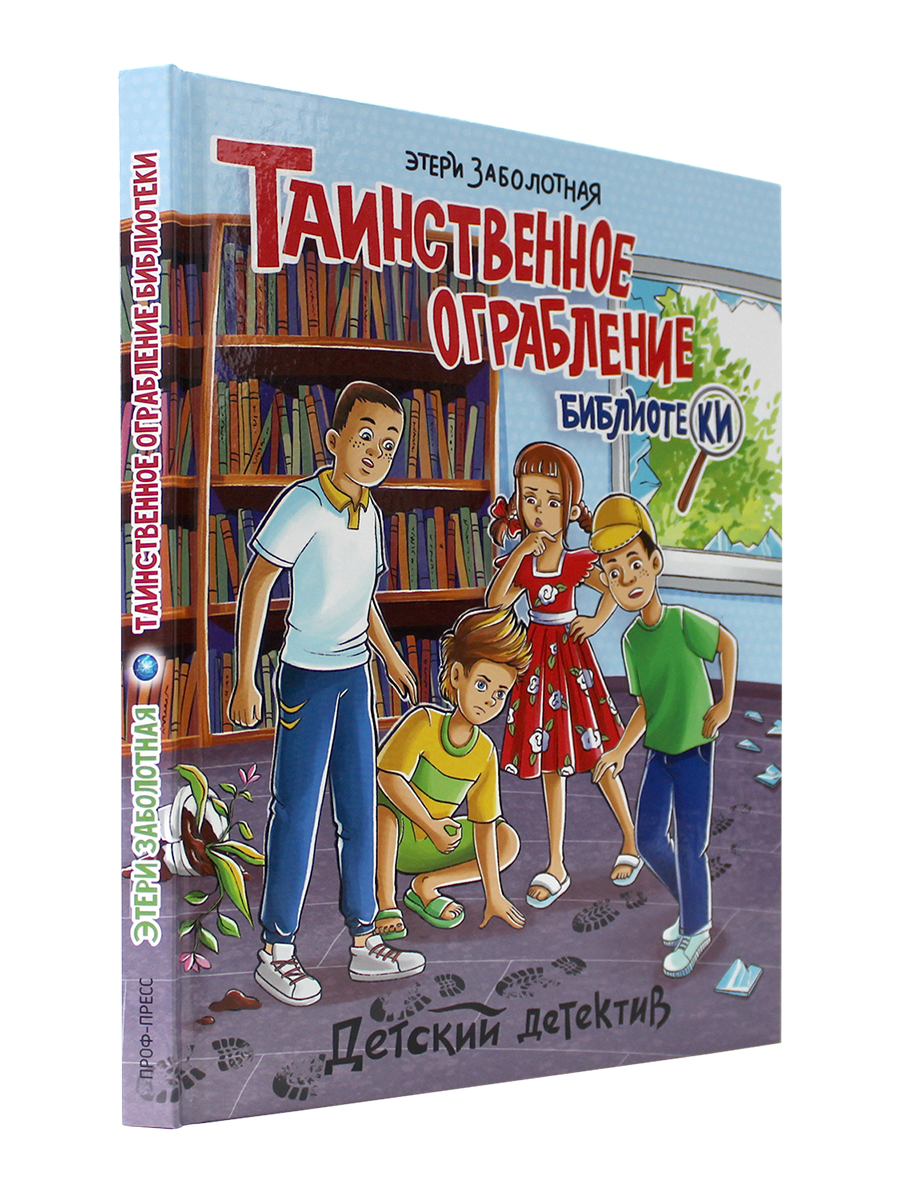 Книга Проф-Пресс Детский детектив Таинственное ограбление библиотеки  Заболотная Э.Н. 128 стр купить по цене 279 ₽ в интернет-магазине Детский мир