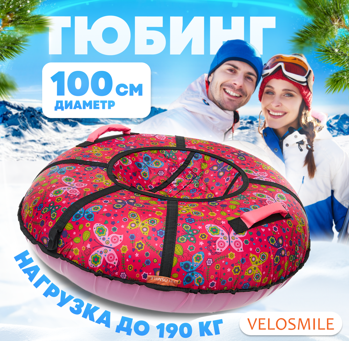 Тюбинг VeloSmile 100 см - фото 1