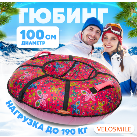 Тюбинг VeloSmile 100 см