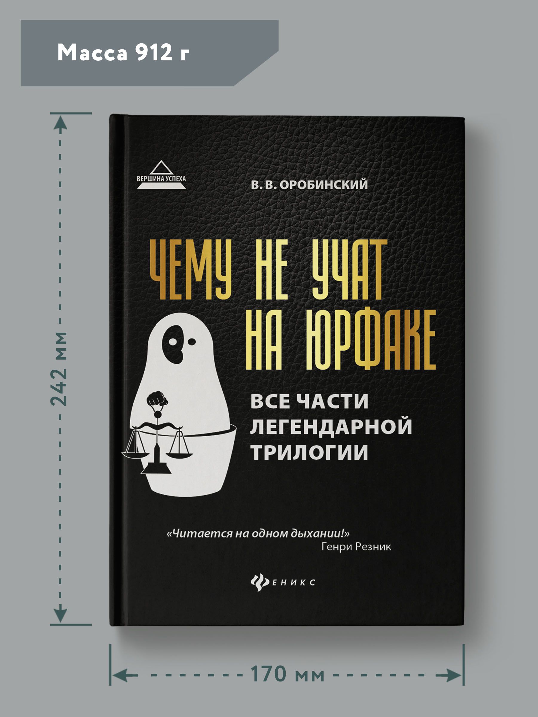 Книга Феникс Чему не учат на юрфаке. Все части легендарной трилогии и новые главы - фото 5