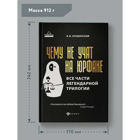 Книга Феникс Чему не учат на юрфаке. Все части легендарной трилогии и новые главы