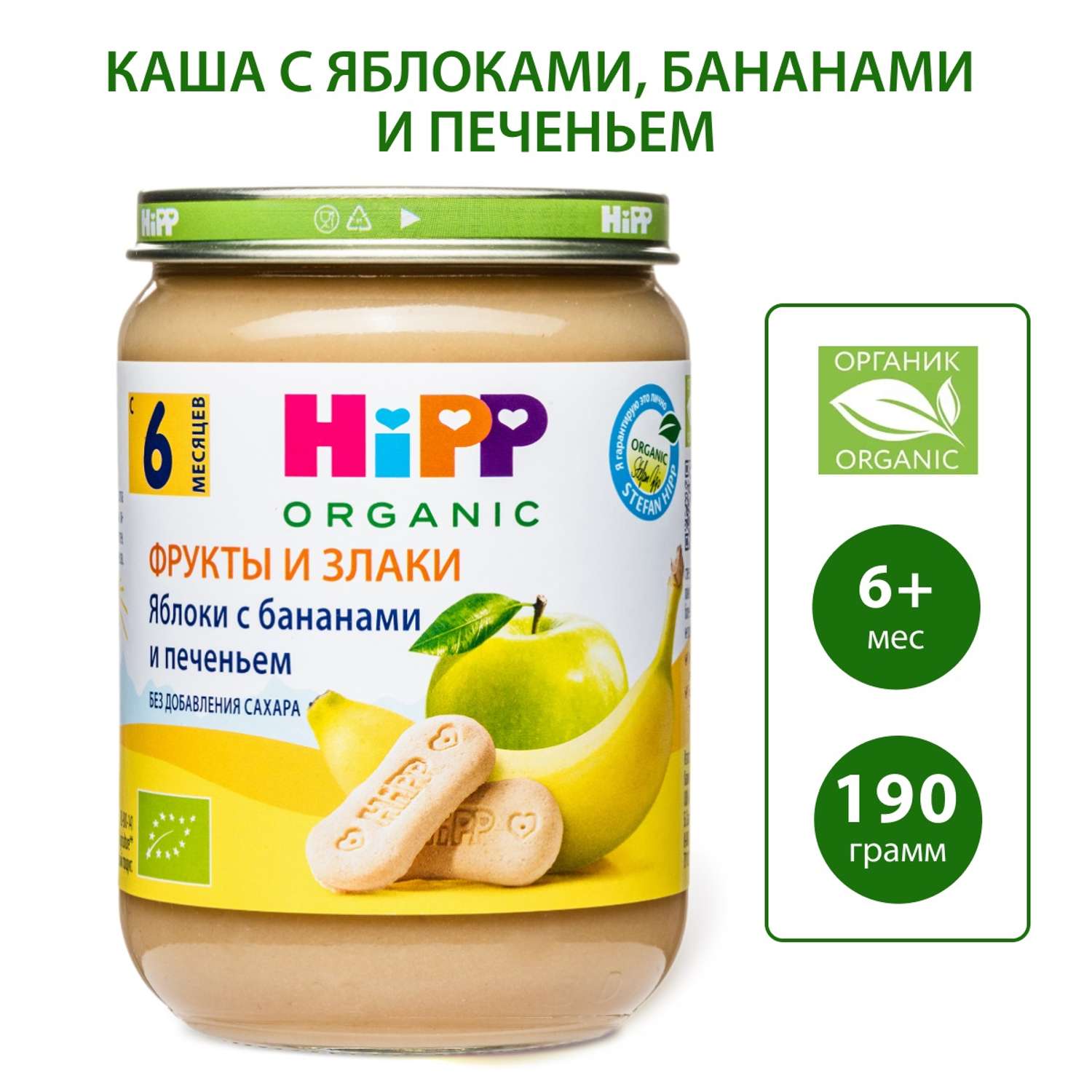 Пюре Hipp яблоко-банан-печенье 190г с 6месяцев - фото 1
