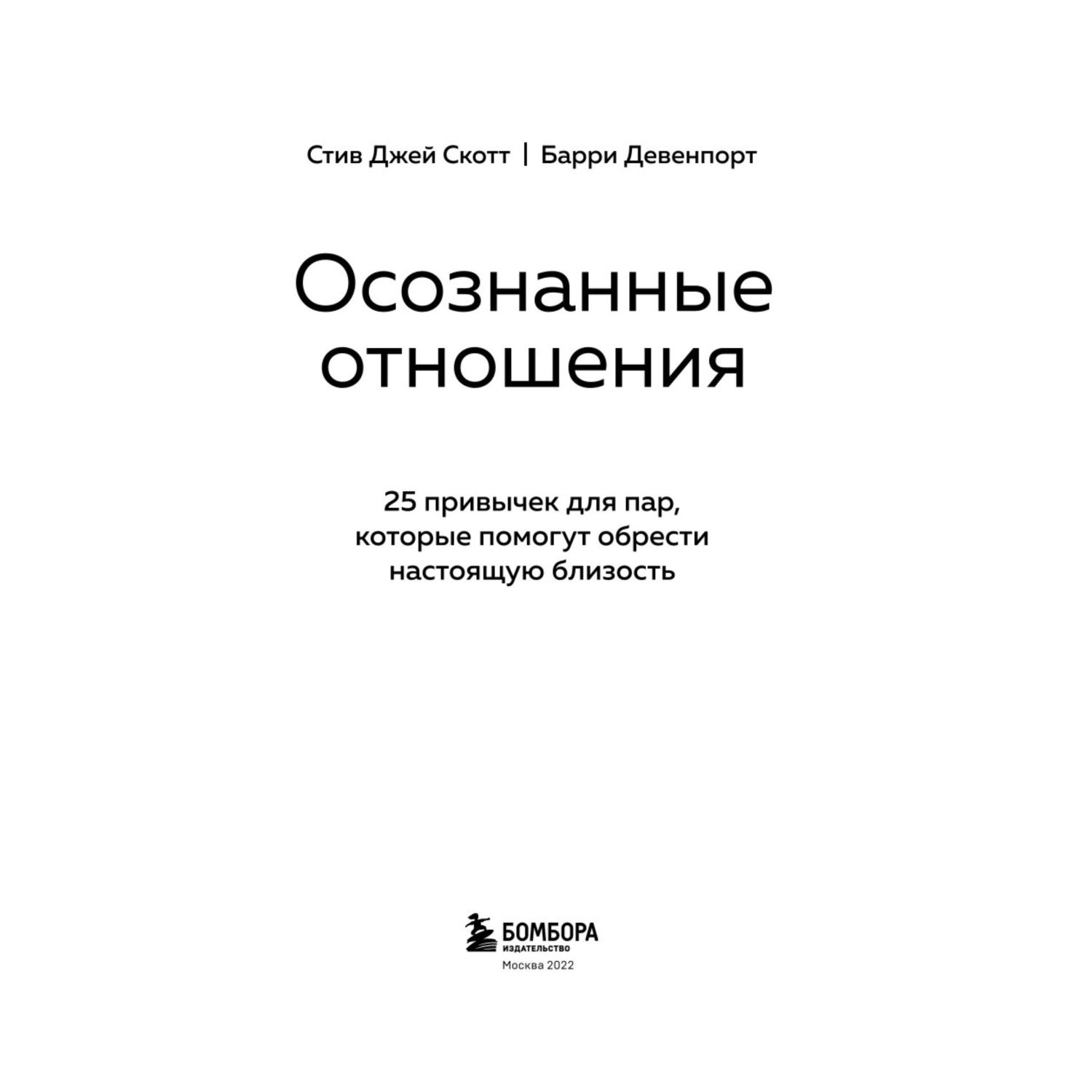 Книга БОМБОРА Осознанные отношения 25 привычек для пар которые помогут обрести настоящую близость - фото 2