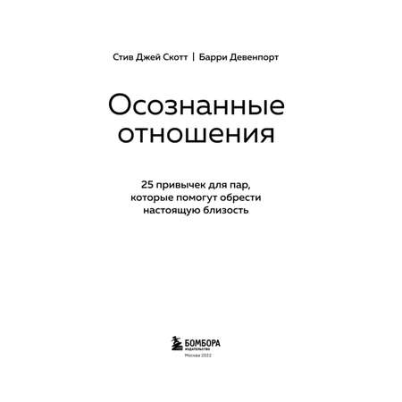 Книга БОМБОРА Осознанные отношения 25 привычек для пар которые помогут обрести настоящую близость