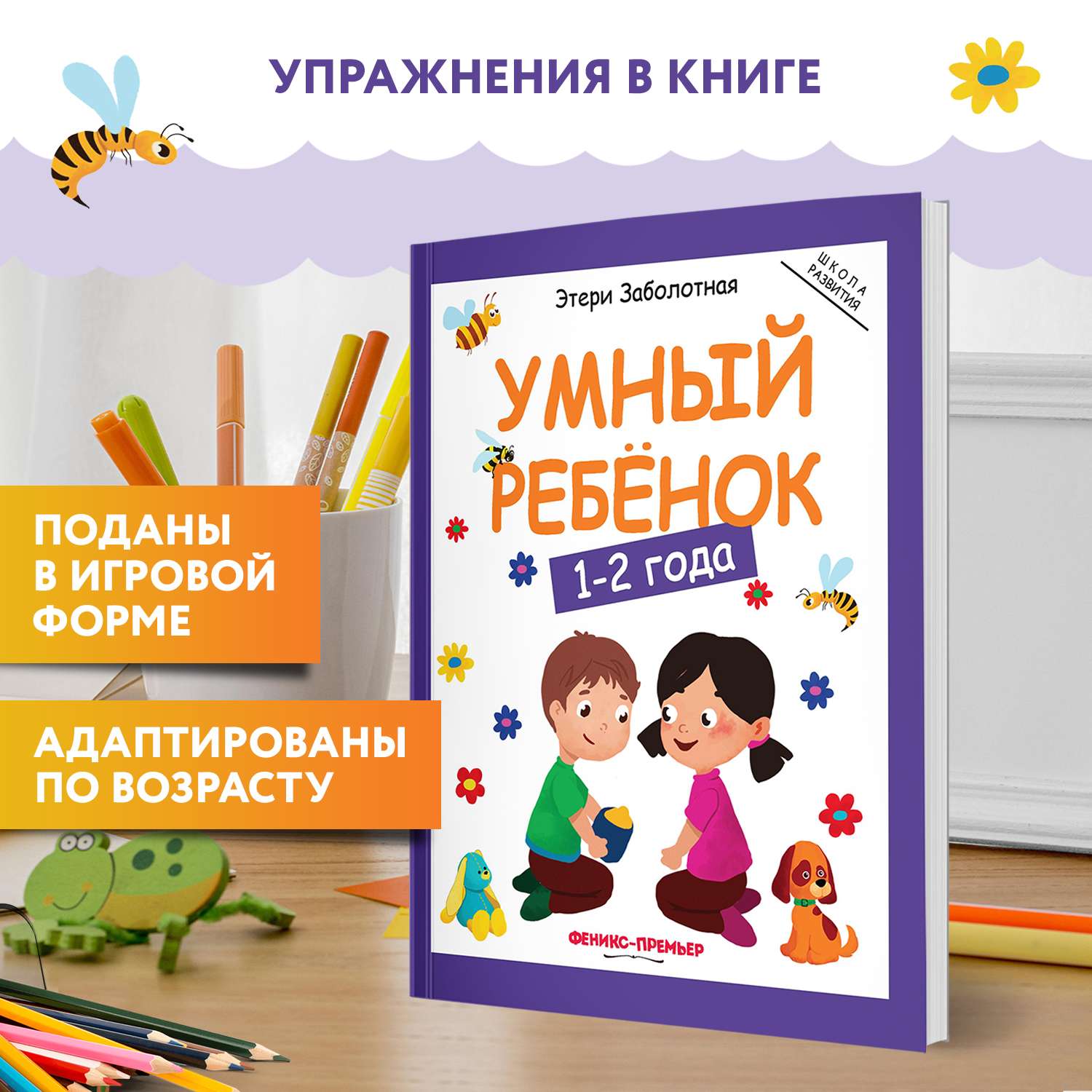 Книга Феникс Премьер Умный ребенок 1-2 года. Развитие ребенка - фото 3