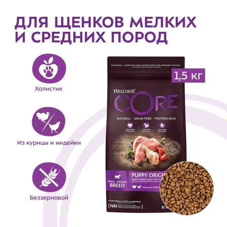 Корм для щенков Wellness CORE 1.5кг индейка-курица для мелких и средних пород