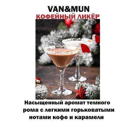 Ароматический наполнитель VANandMUN Кофейный ликер 100мл