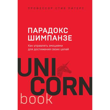 Книга БОМБОРА Парадокс Шимпанзе Как управлять эмоциями для достижения своих целей