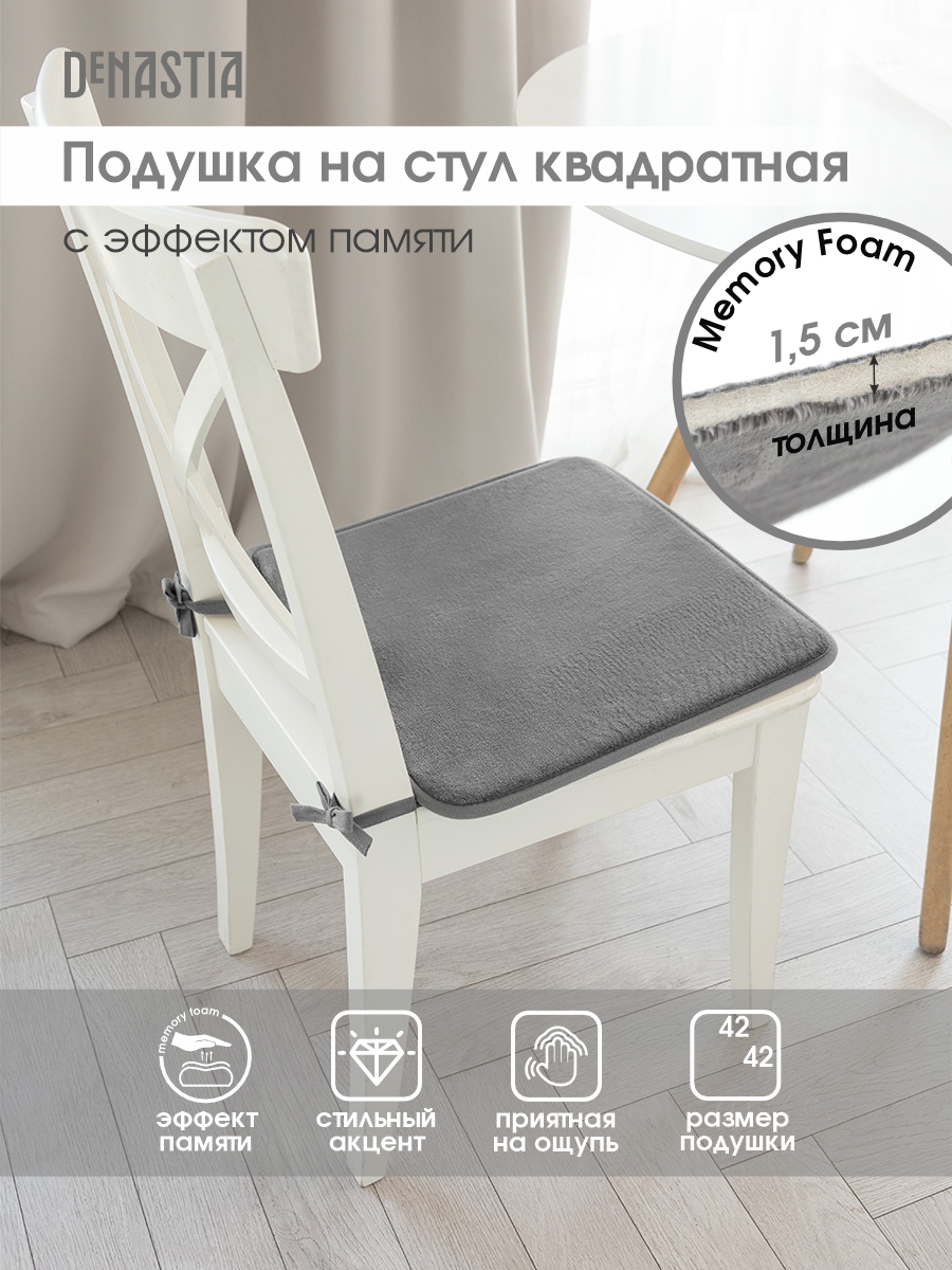 Подушка на стул DeNASTIA с эффектом памяти 42x42 см серый P111171 - фото 2