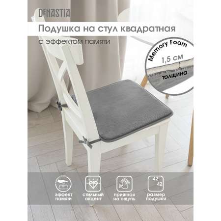 Подушка на стул DeNASTIA с эффектом памяти 42x42 см серый P111171