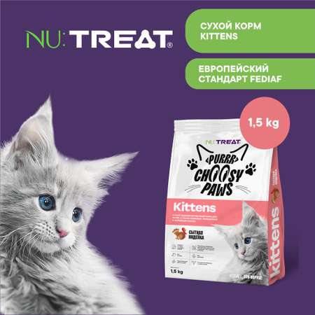 Корм для котят Nu:Treat Purrr Choosy Paws Kittens «‎Индейка»‎ 1,5 кг