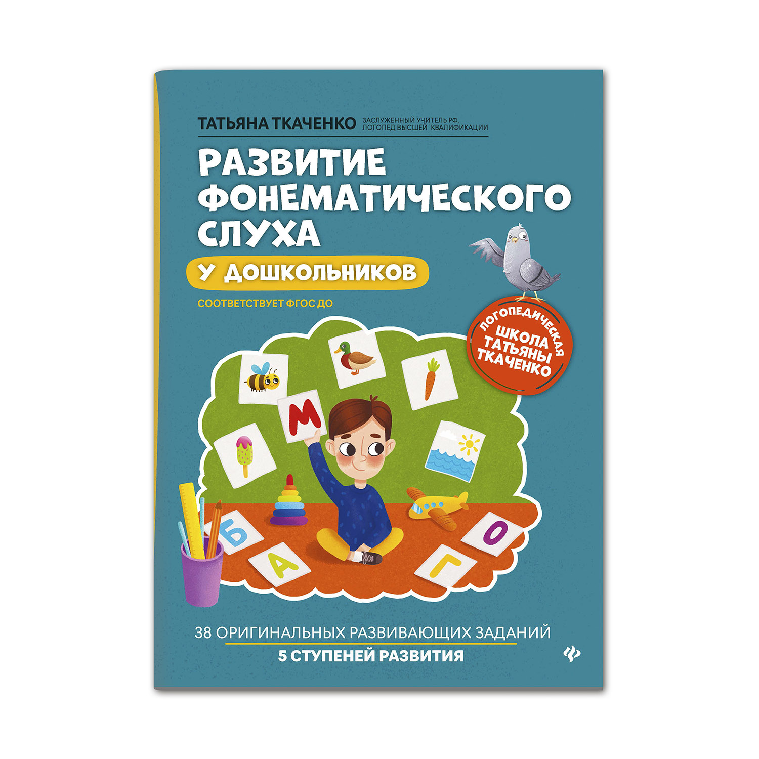 Книга ТД Феникс Развитие фонематического слуха у дошкольников купить по  цене 355 ₽ в интернет-магазине Детский мир