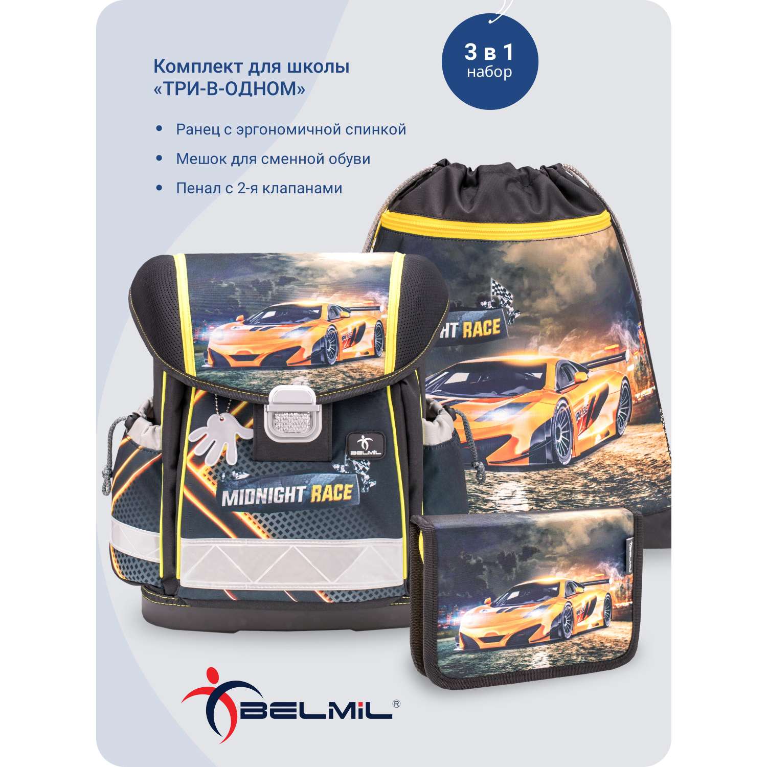 Школьный ранец BELMIL Classy MIDNIGHT RACE с наполнением серия 403-13-19-SET - фото 1