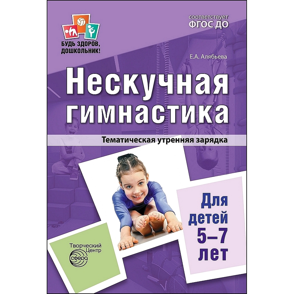 Книга ТЦ Сфера Нескучная гимнастика. Тематическая утренняя зарядка для детей - фото 1