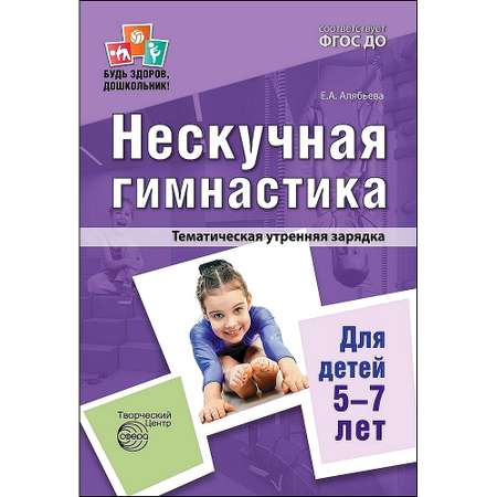 Книга ТЦ Сфера Нескучная гимнастика. Тематическая утренняя зарядка для детей