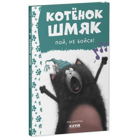 Книга Clever Котенок Шмяк пой не бойся!