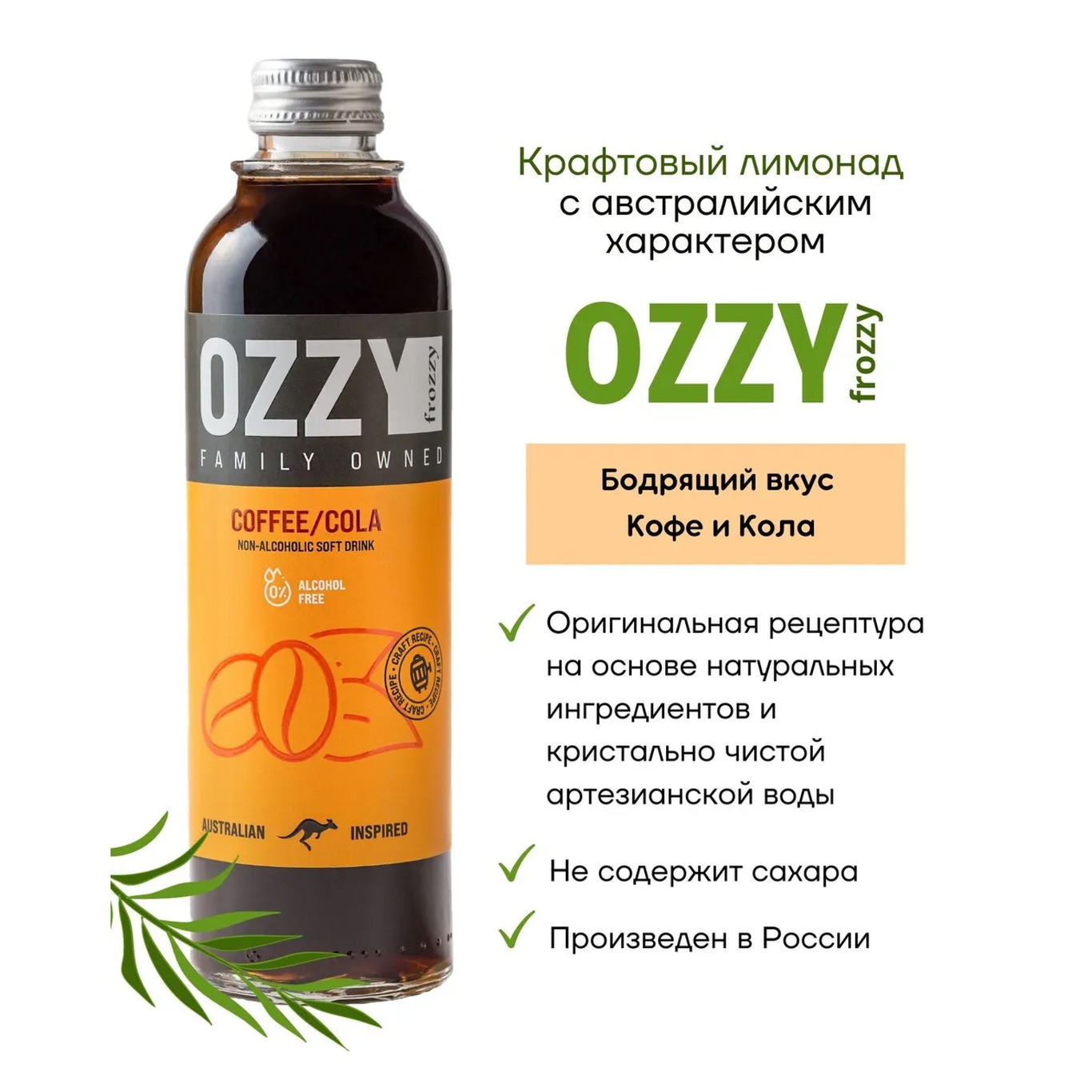 Крафтовый лимонад OZZY frozzy Кола с кофе 0.33 л 12 штук купить по цене  1800 ₽ в интернет-магазине Детский мир