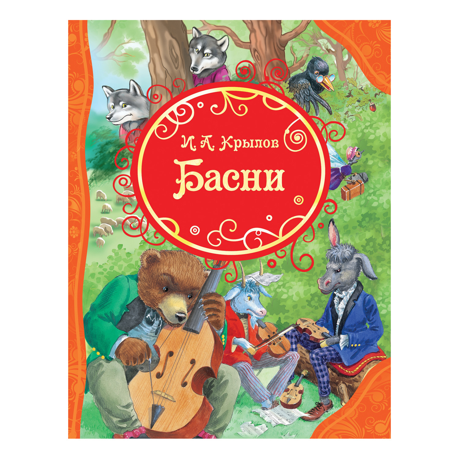 Книга Росмэн Басни Все лучшие сказки Крылов купить по цене 379 ₽ в  интернет-магазине Детский мир