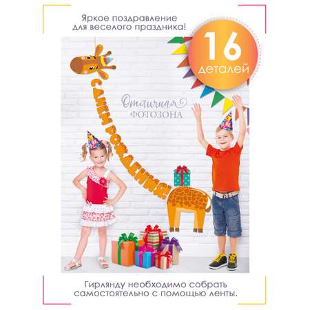 Гирлянда на нити праздничная Открытая планета с днем рождения ребенку с жирафом праздничная фотозона