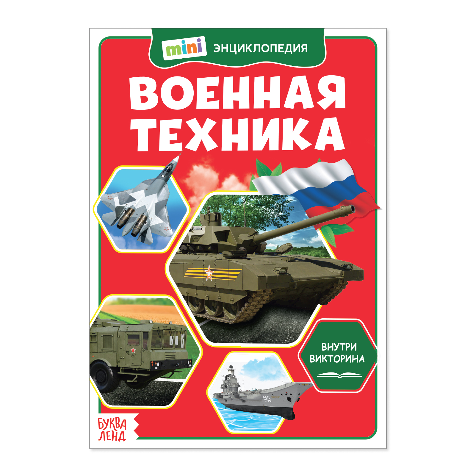 Мини-энциклопедия Буква-ленд Военная техника Буква-ленд - фото 1