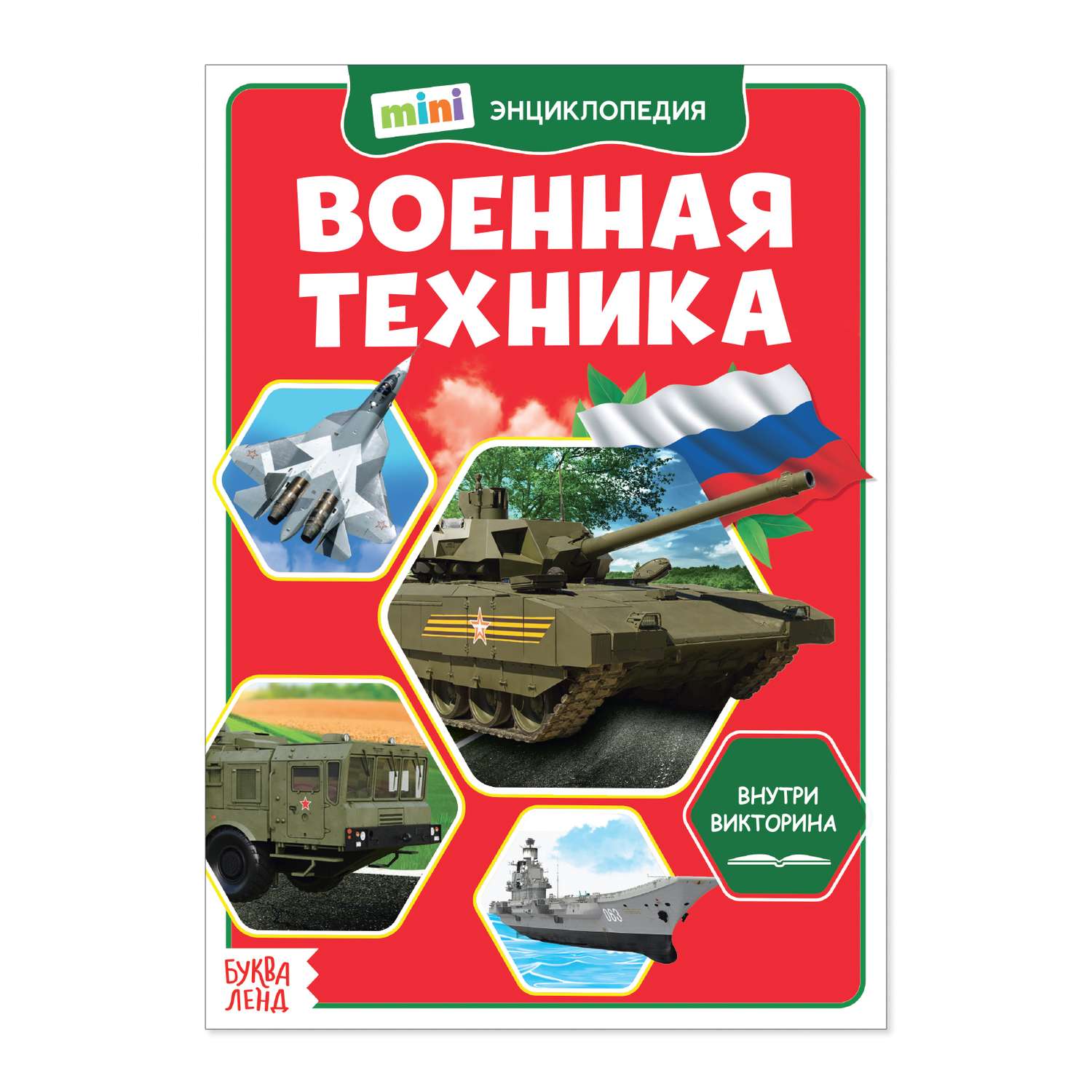 Мини-энциклопедия Буква-ленд Военная техника Буква-ленд купить по цене 199  ₽ в интернет-магазине Детский мир