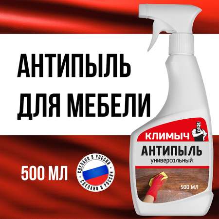 Антипыль универсальный КЛИМЫЧ 500 мл