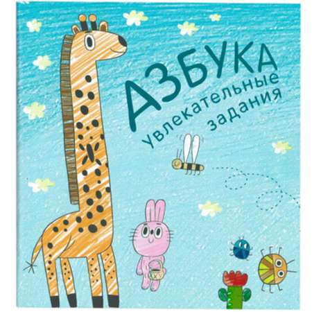 Подарочная книжка Sima-Land с заданиями «Азбука в стихах». Вилюнова В. А. Магай Н. А.