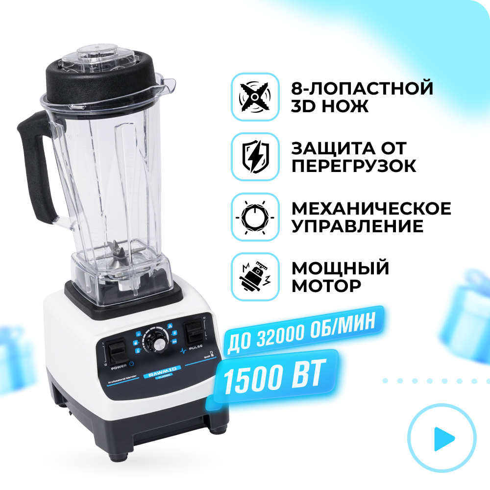 Блендер стационарный для смузи RAWMID Classic BDC-03 профессиональный блеый - фото 1