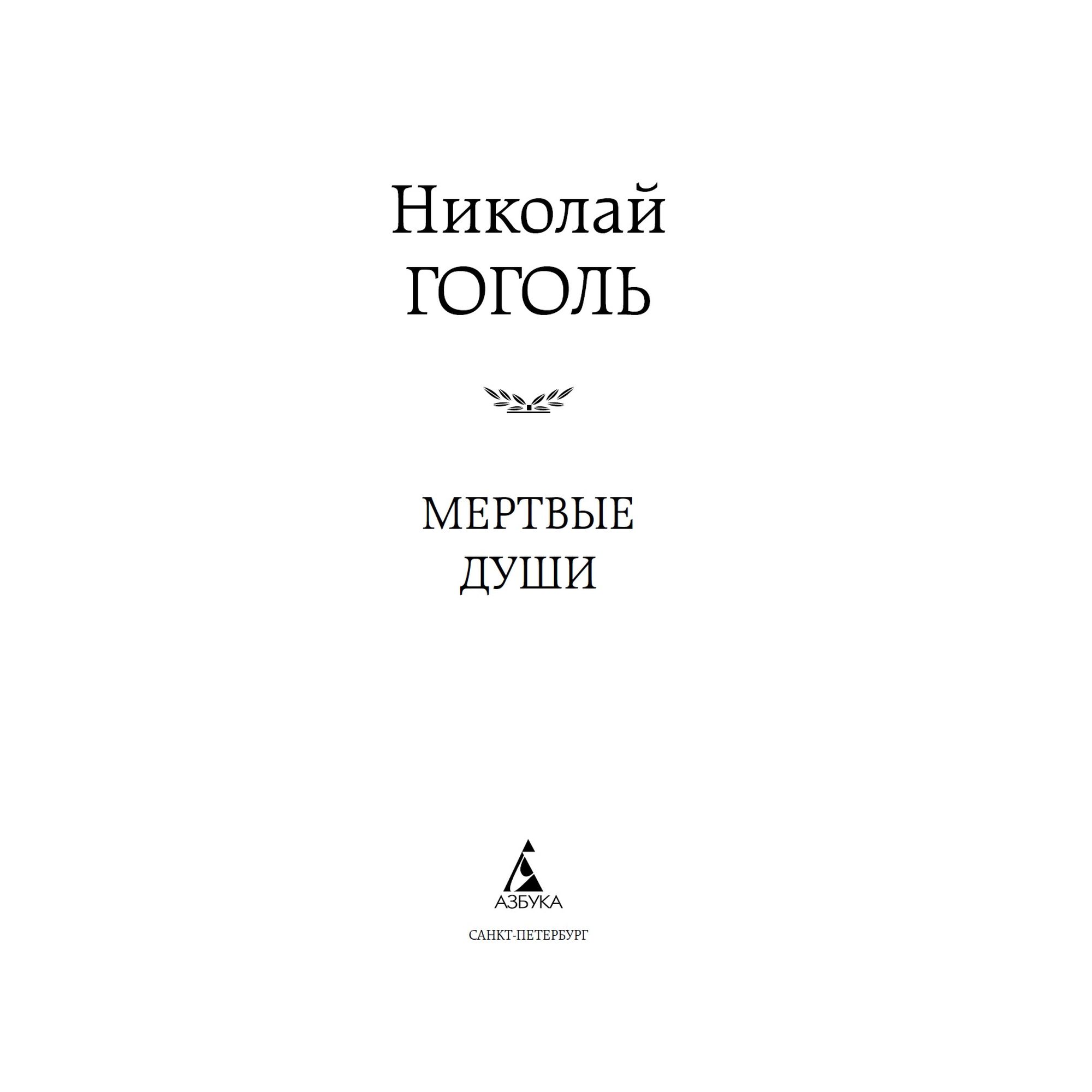 Книга Мертвые души Мировая классика Гоголь Николай