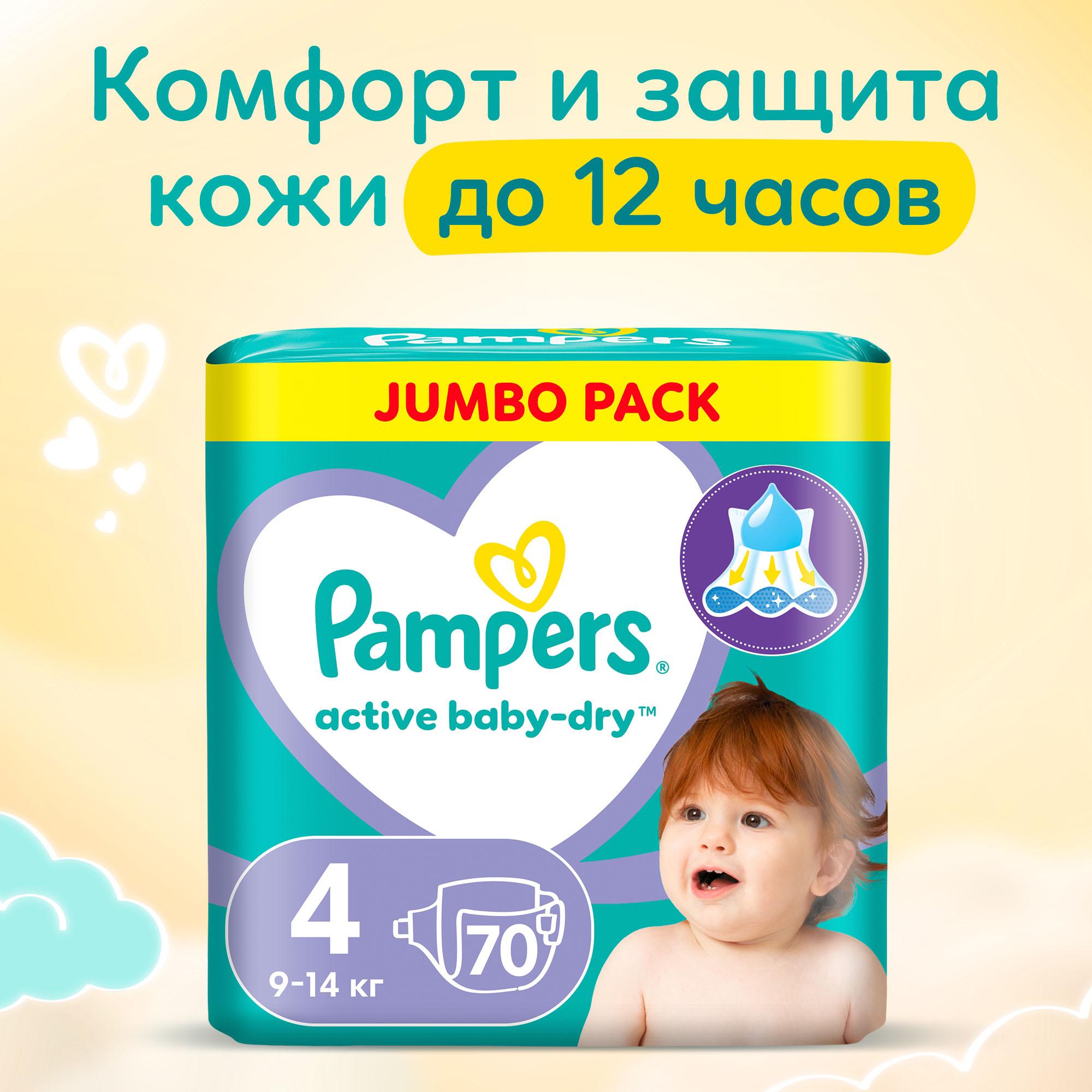 Подгузники Pampers Active Baby-Dry 4 70 шт. - фото 1