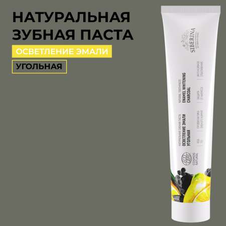 Зубная паста Siberina натуральная «Угольная» осветление эмали 75 мл