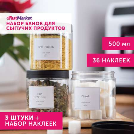 Набор контейнеров с наклейками FastMarket для сыпучих продуктов 3шт х 500 мл