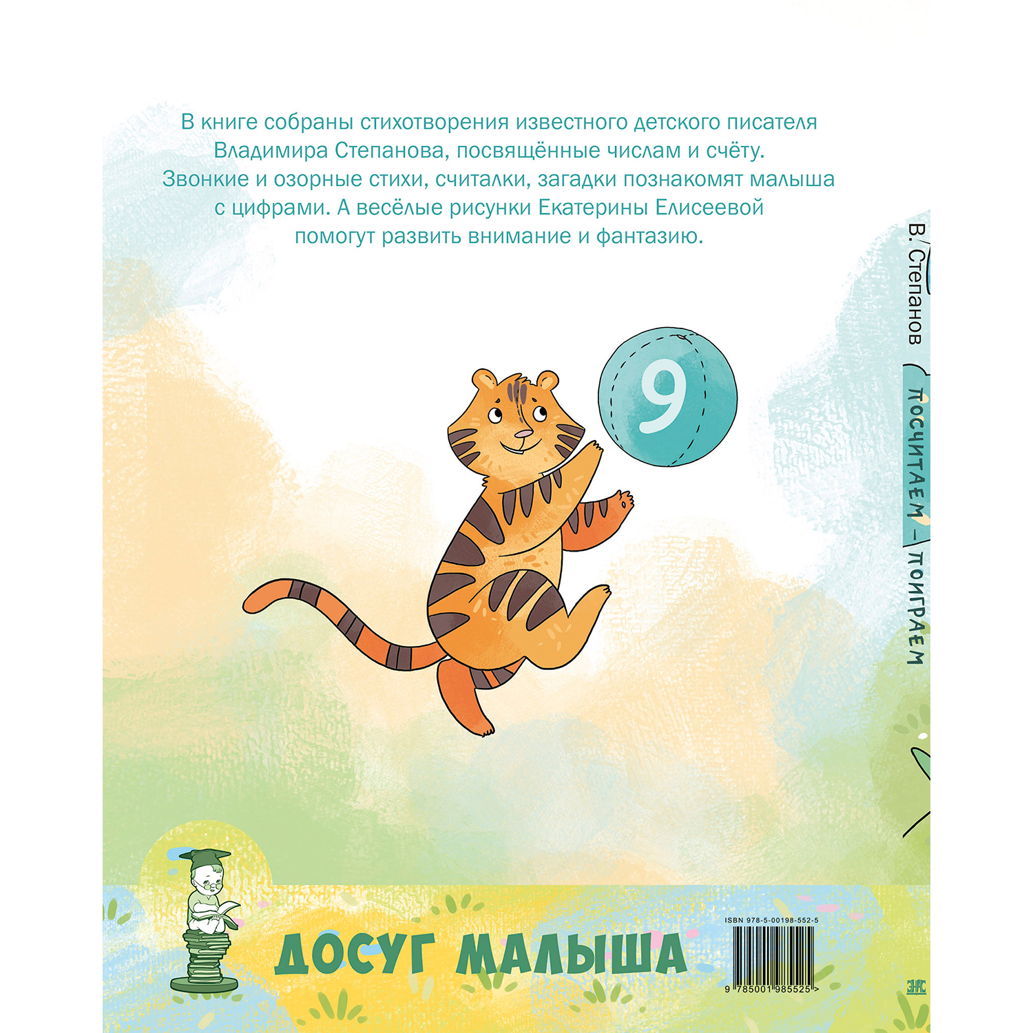 Книга ЭНАС-книга Посчитаем – поиграем - фото 6