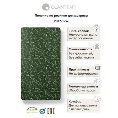 Пеленка на резинке 120х60 см OLANT BABY Forest frost