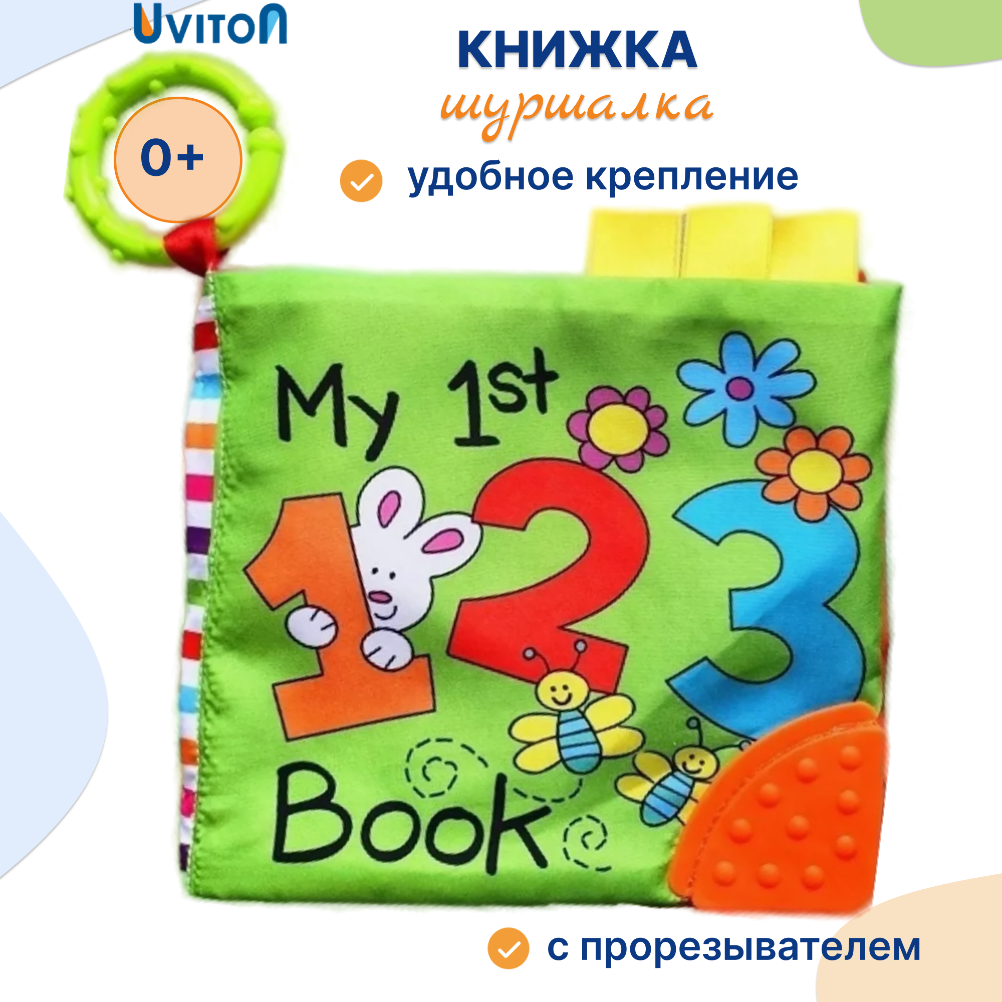 Книжка Uviton развивающая с шуршащими страничками и прорезывателем Му 1st book Цифры - фото 1