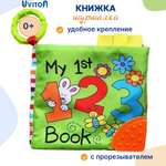 Книжка Uviton развивающая с шуршащими страничками и прорезывателем Му 1st book Цифры