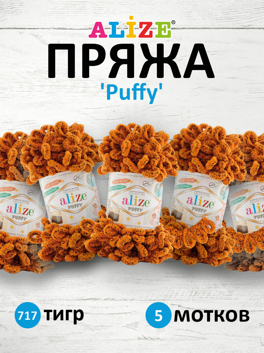 Пряжа для вязания Alize puffy 100 г 9 м микрополиэстер фантазийная плюшевая 717 Тигр 5 мотков - фото 1