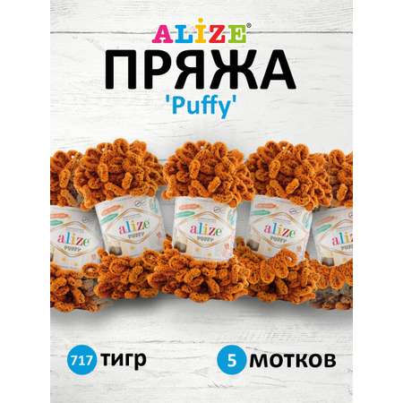 Пряжа для вязания Alize puffy 100 г 9 м микрополиэстер фантазийная плюшевая 717 Тигр 5 мотков