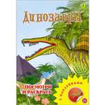 Раскраска с наклейками РУЗ Ко Динозавры