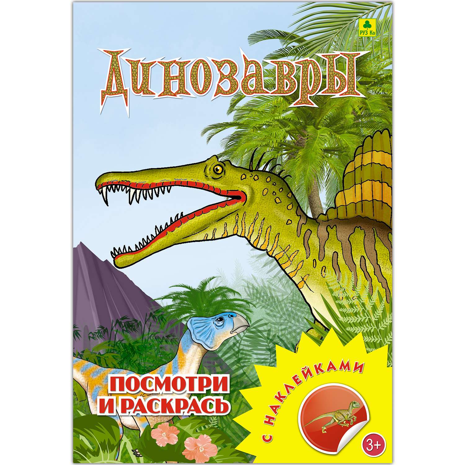Раскраска с наклейками РУЗ Ко Динозавры - фото 1
