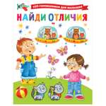 Книга АСТ 100 головоломок для малышей Найди отличия