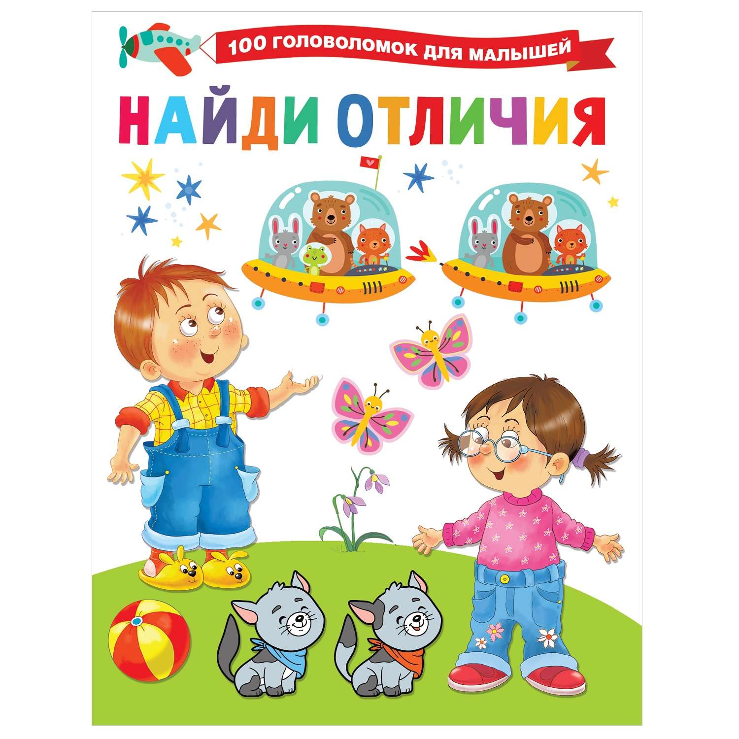 Книга АСТ 100 головоломок для малышей Найди отличия - фото 1